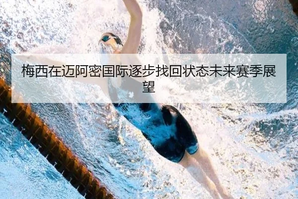 梅西在迈阿密国际逐步找回状态未来赛季展望
