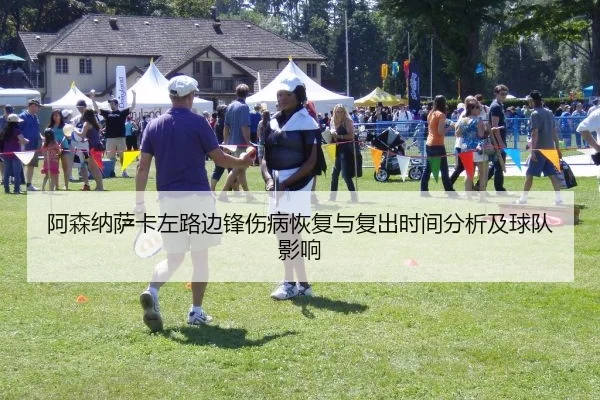 阿森纳萨卡左路边锋伤病恢复与复出时间分析及球队影响